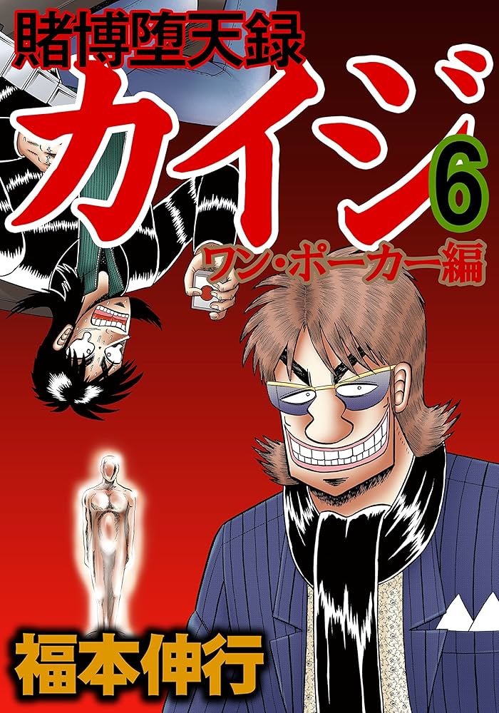 賭博堕天録 カイジ ワン・ポーカー編 6 | 福本 伸行 | 青年マンガ