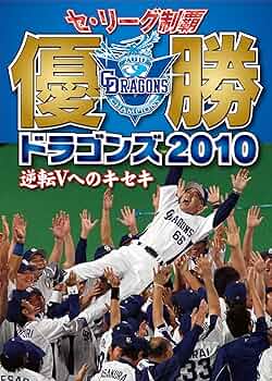 Amazon.co.jp: セ・リーグ制覇 優勝ドラゴンズ2010 逆転Vへのキセキ