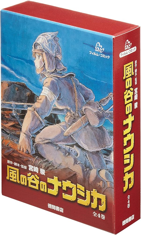 Amazon.co.jp: フィルムコミック風の谷のナウシカ4巻セット