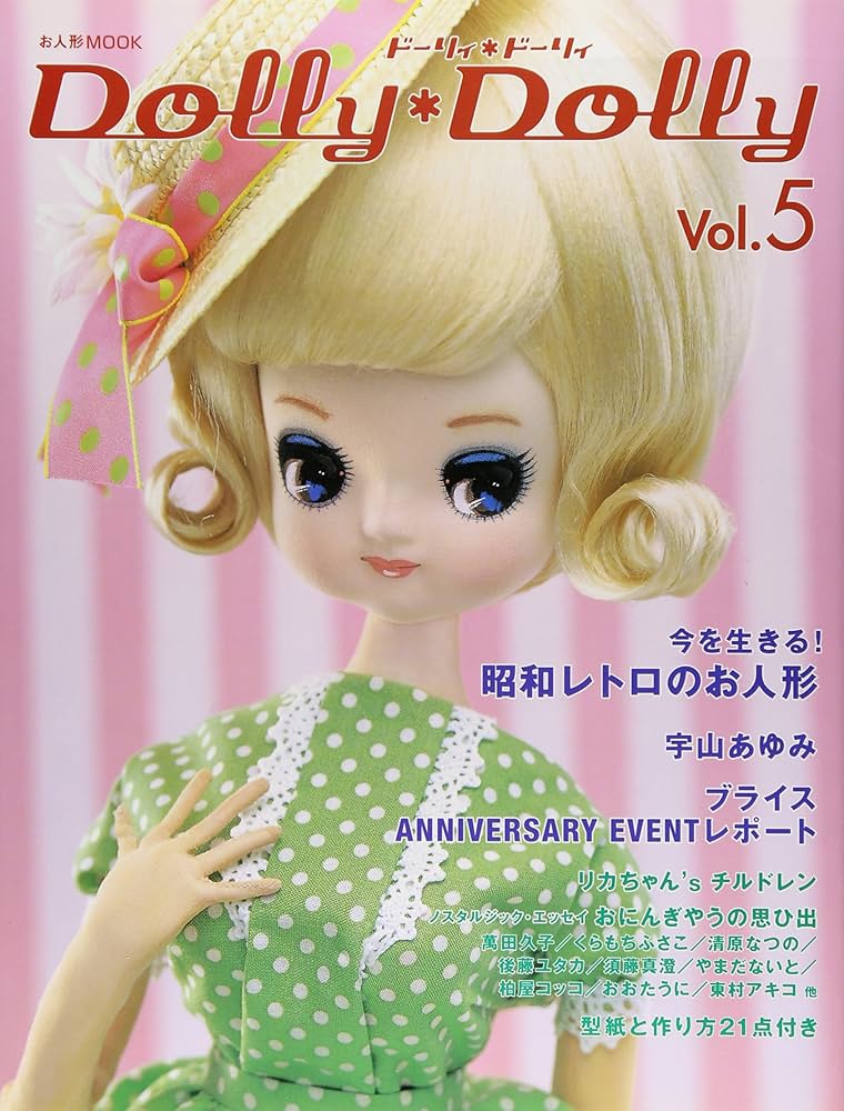 Amazon.co.jp: ドーリィ・ドーリィ Vol.5 (お人形MOOK) : グラフィック