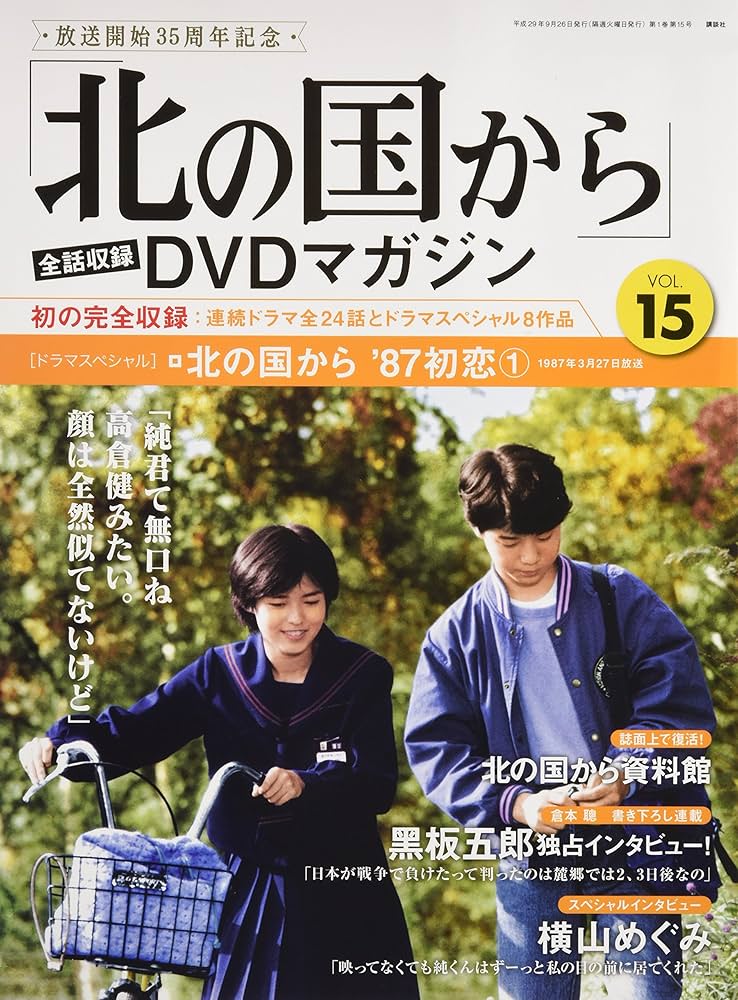 北の国から」全話収録 DVDマガジン 2017年 15号 9月26日号【雑誌】 |本