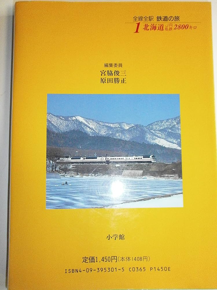 Amazon.co.jp: 全線全駅鉄道の旅 1 : 宮脇 俊三, 原田 勝正: 本