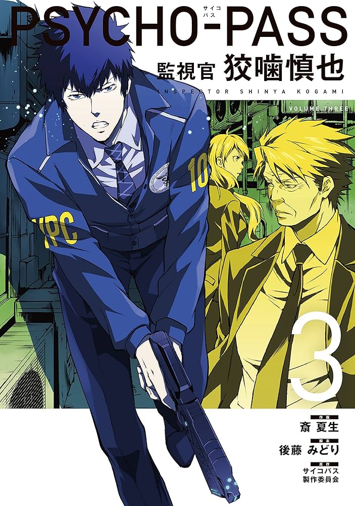 PSYCHO-PASS サイコパス 監視官 狡噛慎也 3 (BLADEコミックス) | 斎