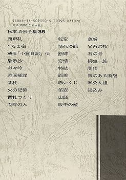 松本清張全集 (35) 或る「小倉日記」伝 短篇 (1) | 松本 清張 |本