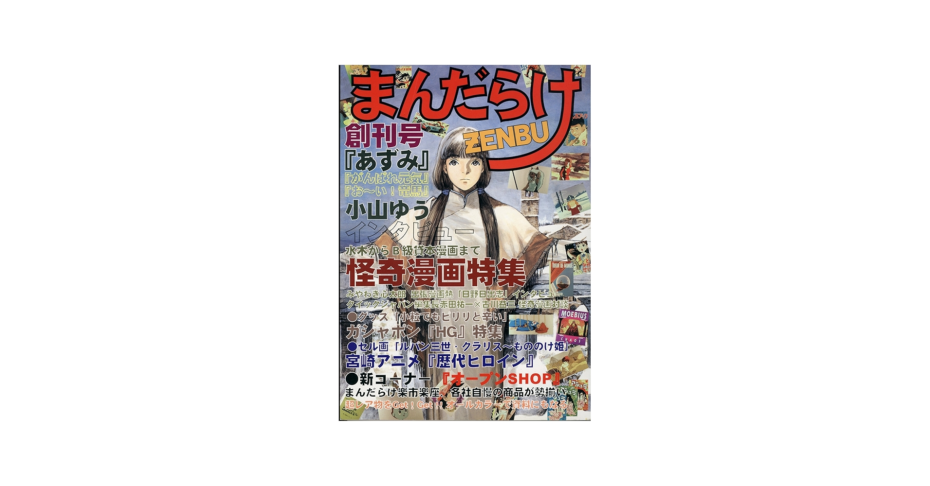 Amazon.co.jp: まんだらけZENBU 創刊号 : 本