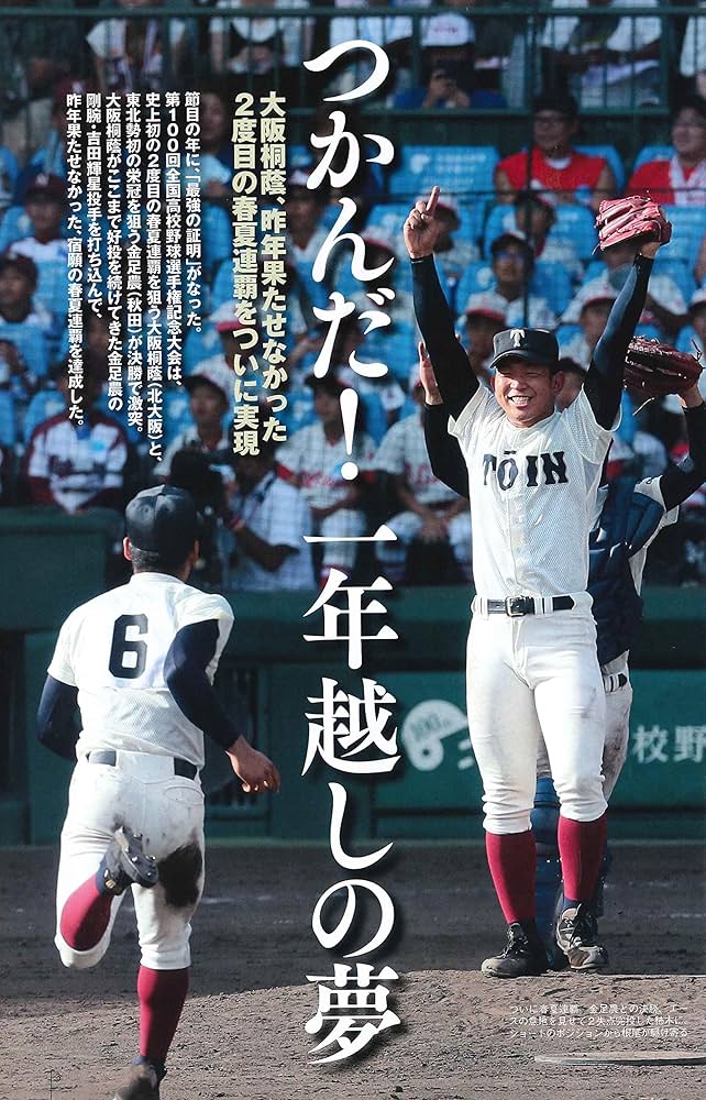 第100回全国高校野球選手権記念大会総決算号 2018年 9/14 号 [雑誌