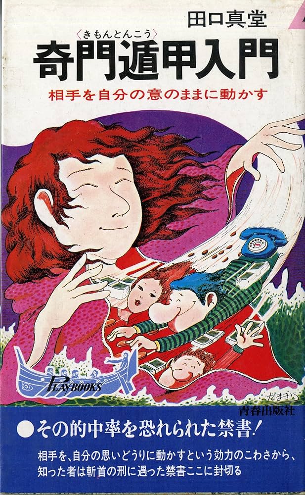Amazon.co.jp: 奇門遁甲入門 (プレイブックス) : 田口真堂: 本