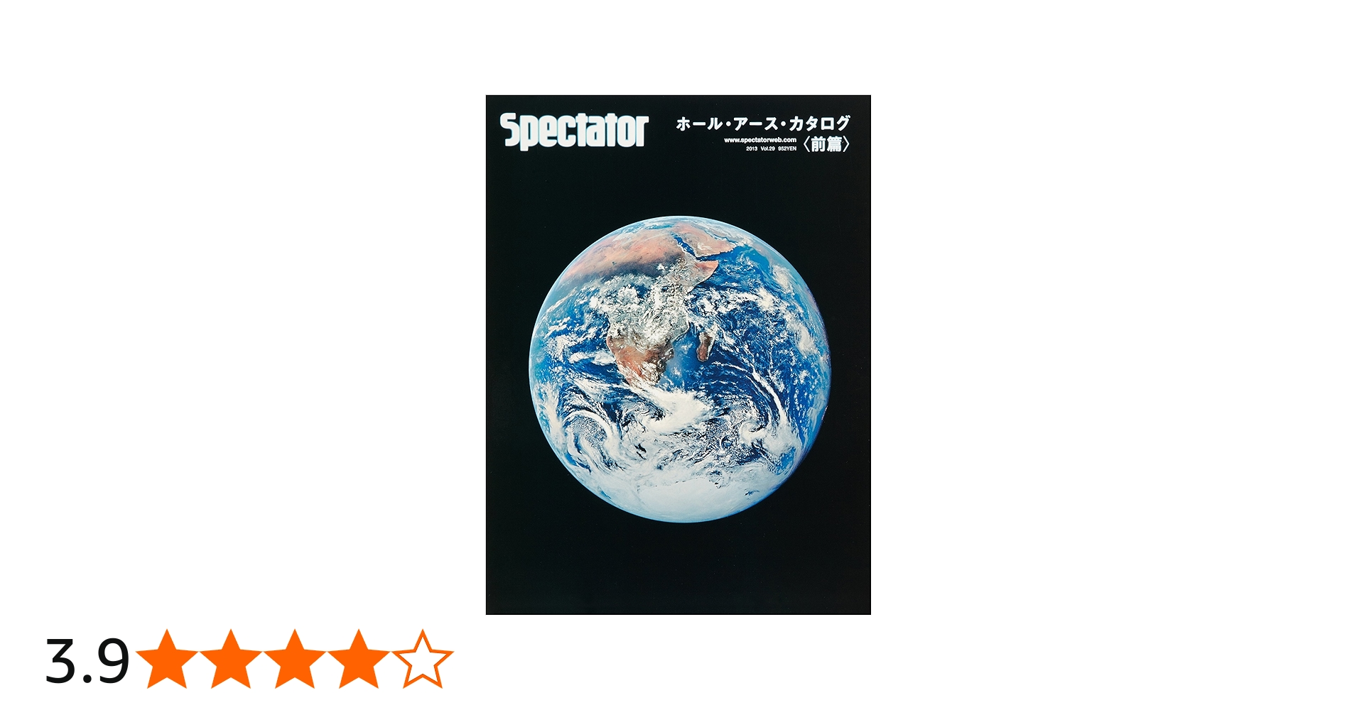 Amazon.co.jp: スペクテイター〈29号〉 ホール・アース・カタログ〈前