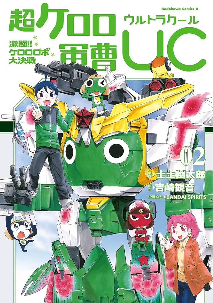 Amazon.co.jp: 超ケロロ軍曹UC 激闘！！ ケロロロボ大決戦（2） (角川