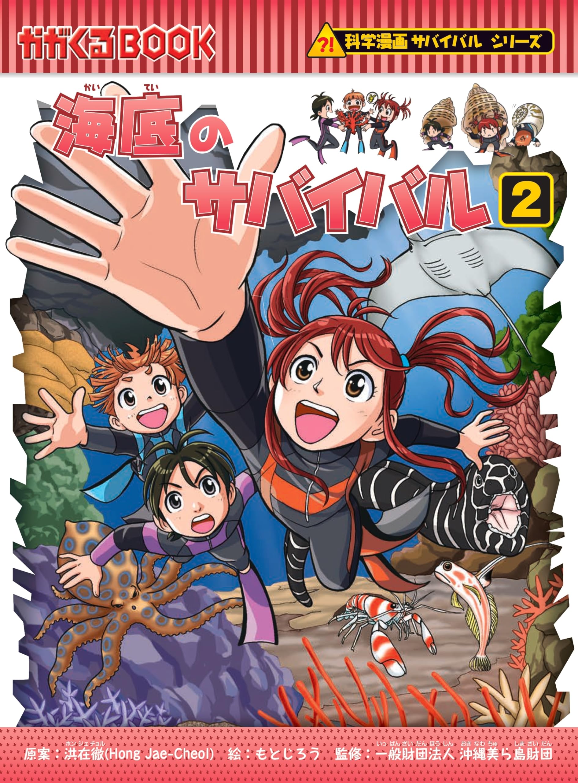 海底のサバイバル (2) (科学漫画サバイバルシリーズ93) | 洪 在徹 |本