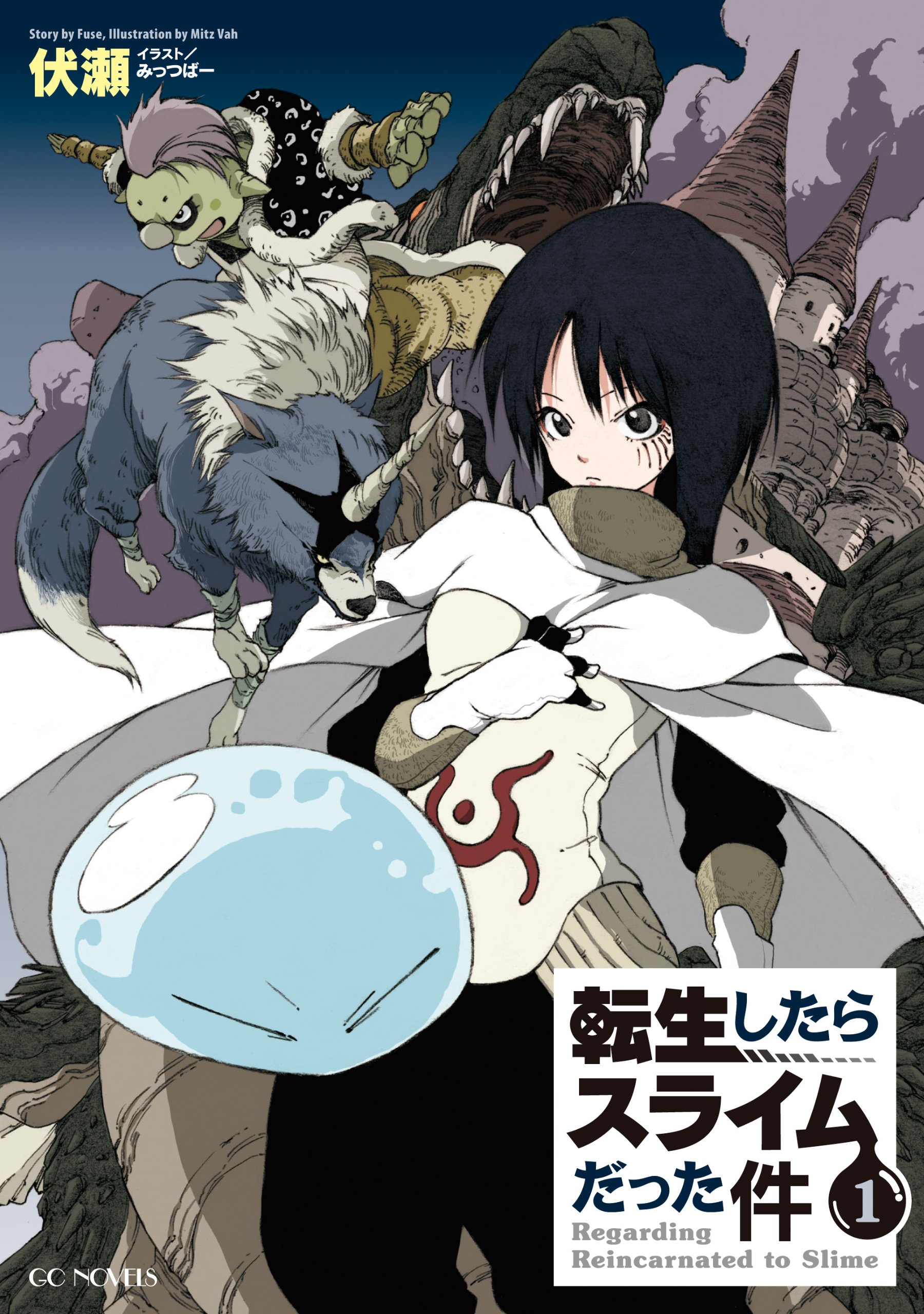 転生したらスライムだった件 1 (GCノベルズ) | 伏瀬, みっつばー |本