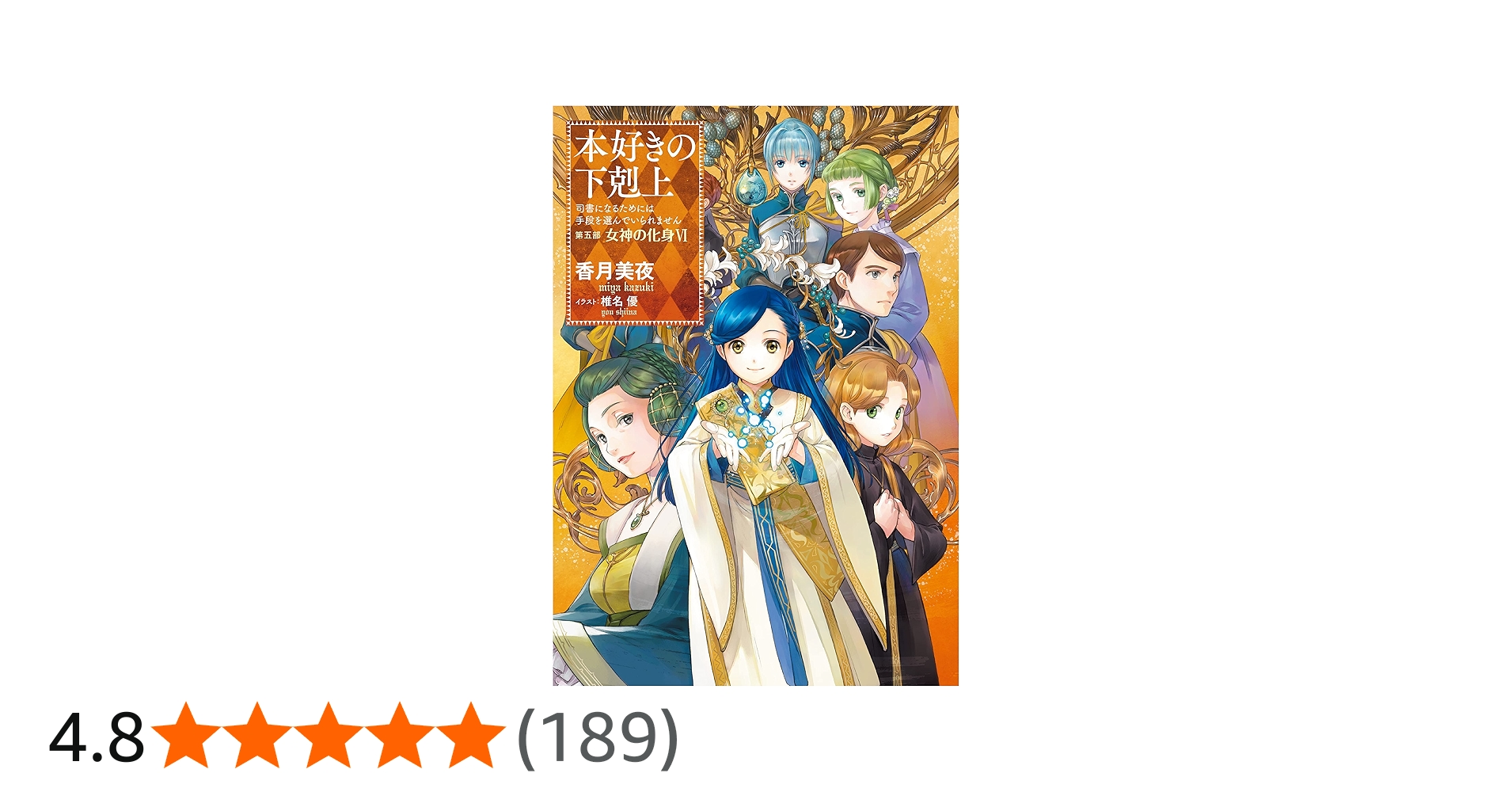 小説27巻】本好きの下剋上～司書になるためには手段を選んでいられませ