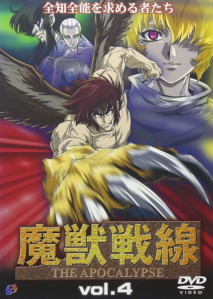 Amazon.co.jp: 魔獣戦線(4) [DVD] : 伊藤健太郎, 松野太紀, 前島健一