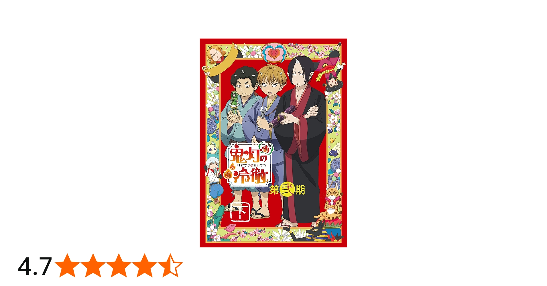 Amazon.co.jp: 「鬼灯の冷徹」第弐期 Blu-ray BOX 下巻(期間限定版