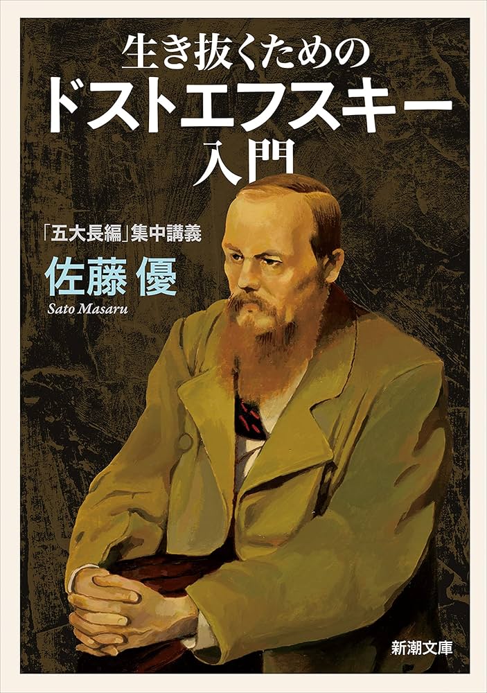 Amazon.co.jp: 生き抜くためのドストエフスキー入門―「五大長編」集中