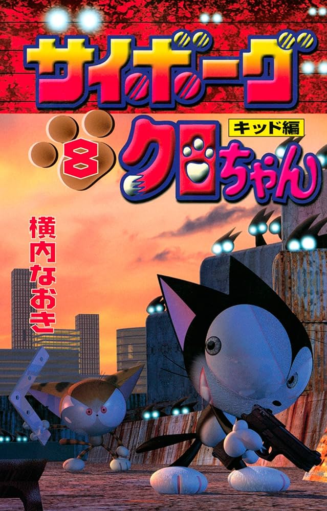 Amazon.co.jp: サイボーグクロちゃん（8）キッド編 (コミックボンボン