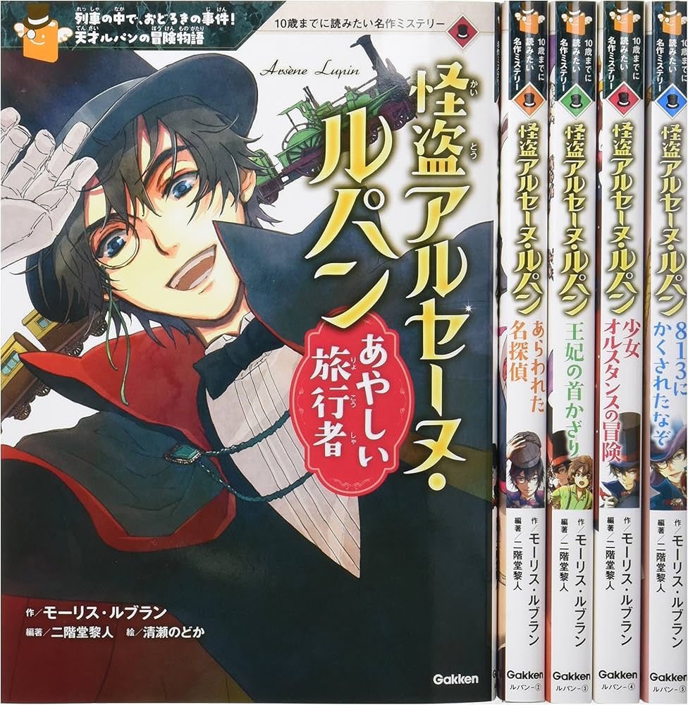 Amazon.co.jp: 怪盗アルセーヌ・ルパン 全5巻 (10歳までに読みたい名作