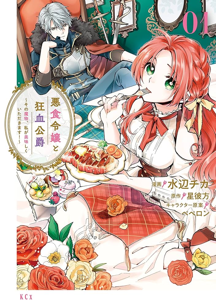 悪食令嬢と狂血公爵 ～その魔物、私が美味しくいただきます！～（1