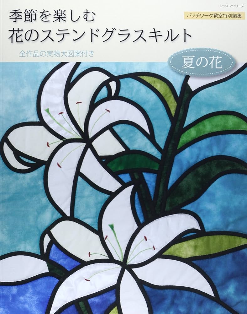 季節を楽しむ花のステンドグラスキルト夏の花 (レッスンシリーズ) |本