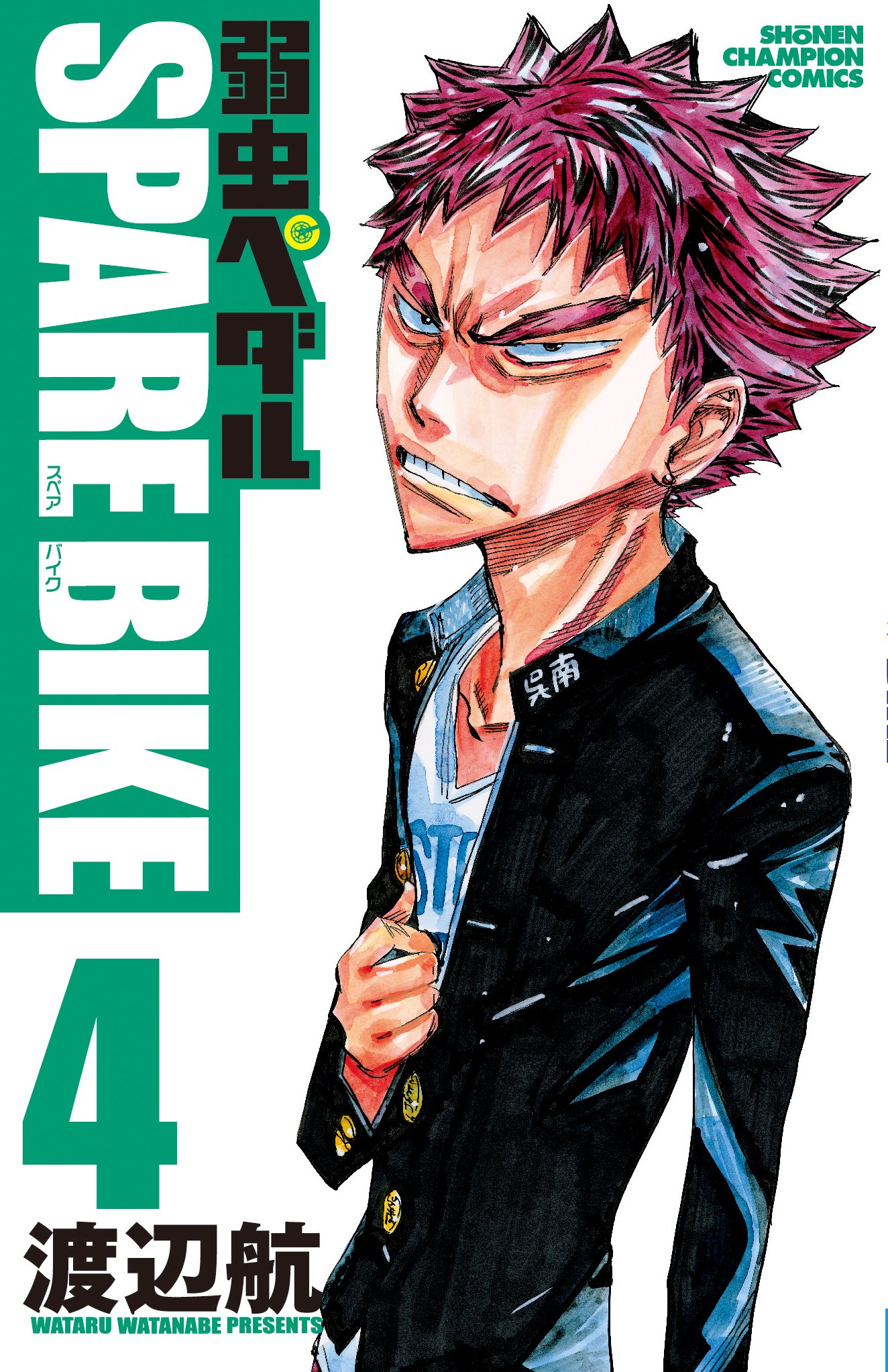 Amazon.co.jp: 弱虫ペダル SPARE BIKE(4): 少年チャンピオン