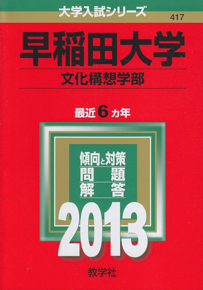 早稲田大学(文化構想学部) (2013年版 大学入試シリーズ) | 教学社編集