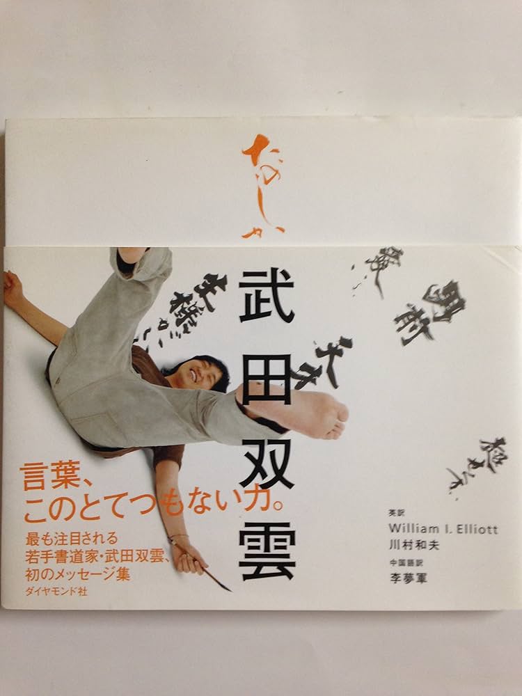 たのしか | 武田 双雲 |本 | 通販 | Amazon