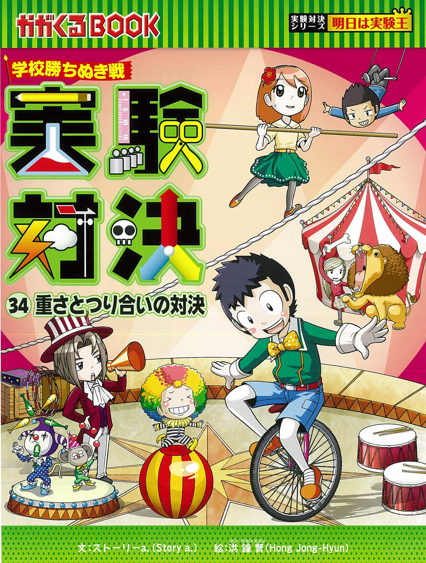 実験対決 34 『重さとつり合いの対決』 (実験対決シリーズ