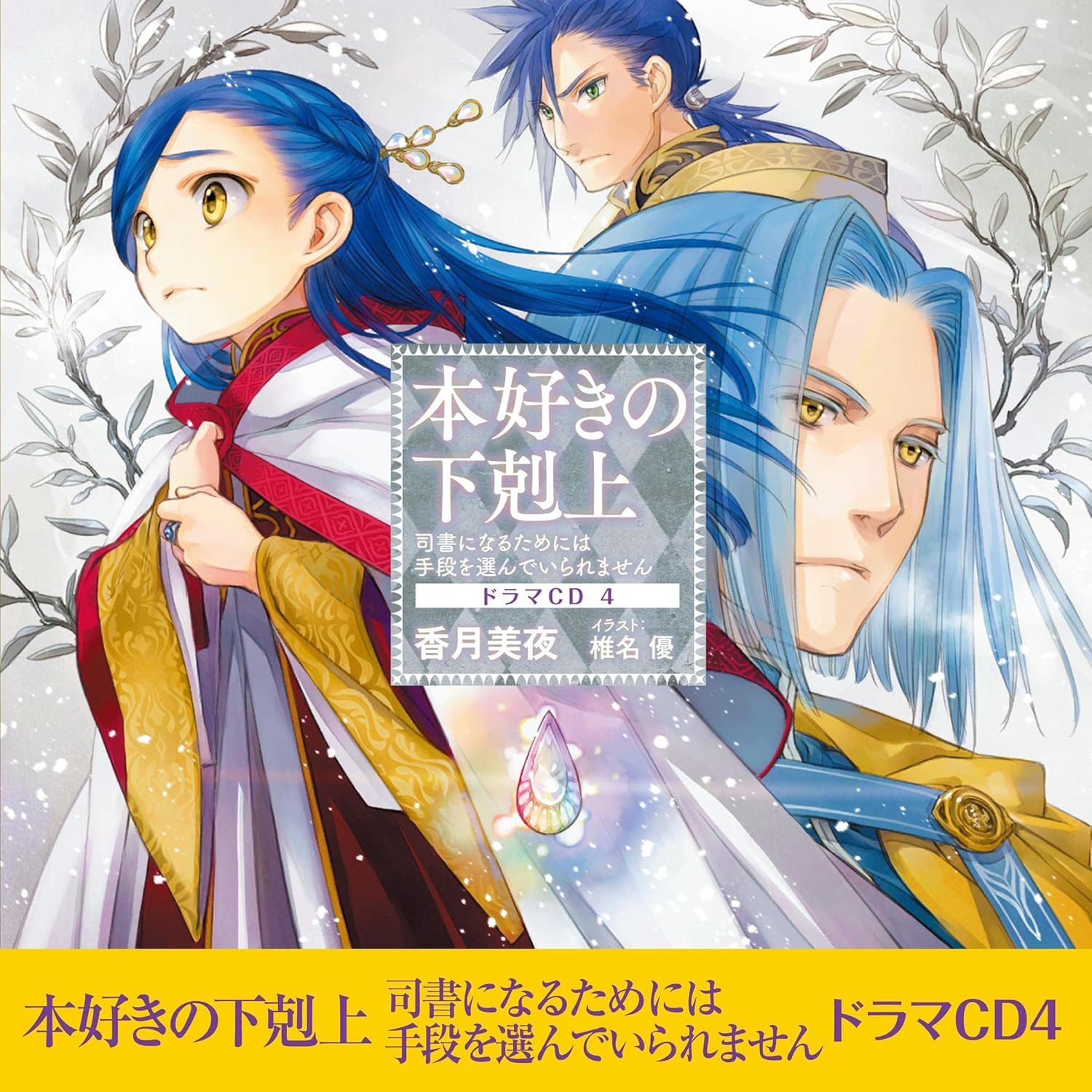 本好きの下剋上 ドラマCD 1〜9巻＋外伝 香月美夜【