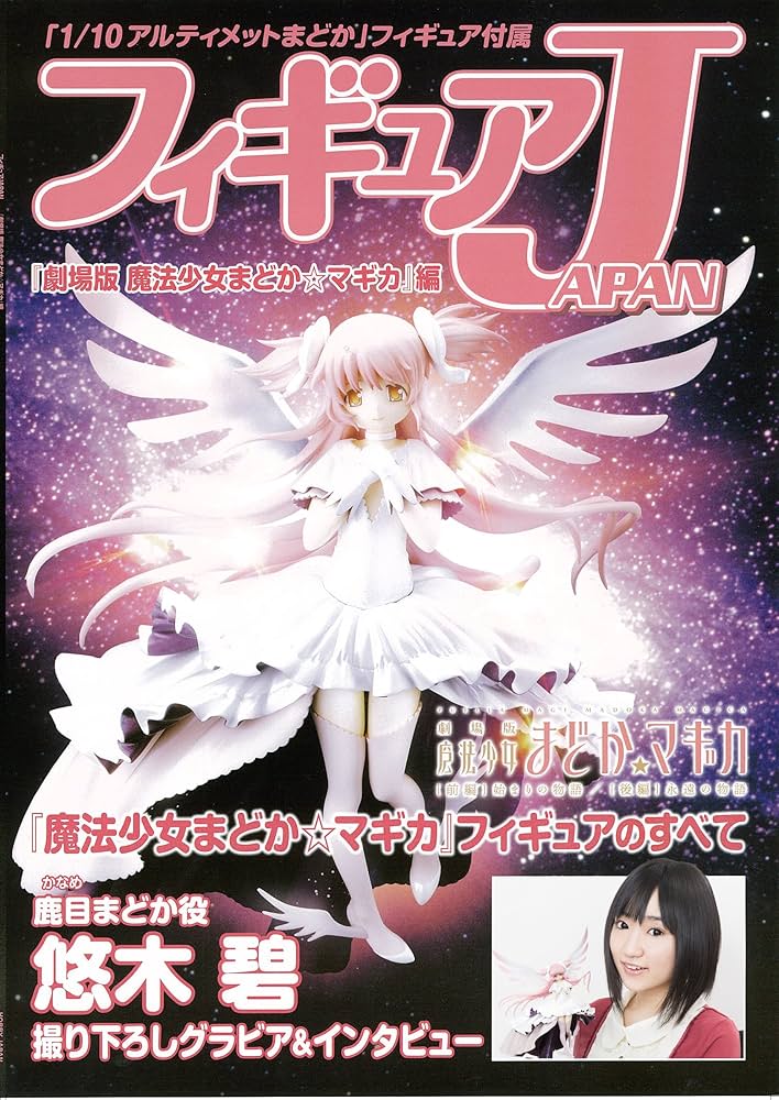 フィギュアJAPAN『魔法少女まどか☆マギカ』編 (フィギュアジャパン