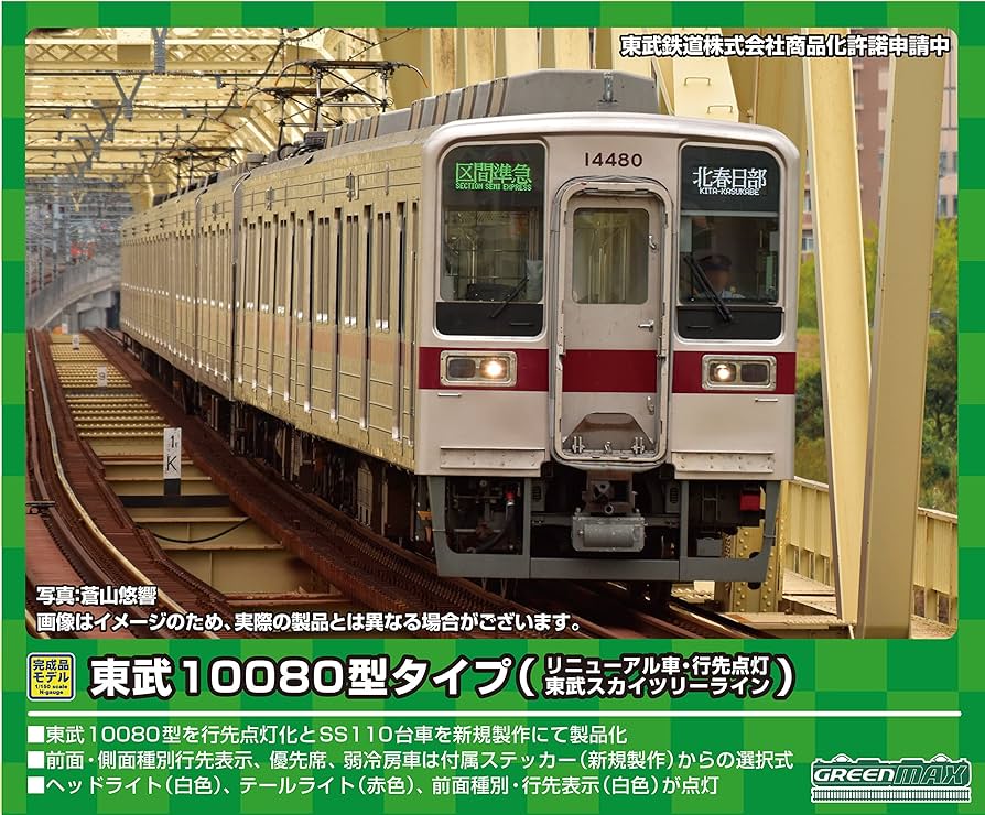 Amazon | グリーンマックス Nゲージ 東武10080型タイプ・リニューアル