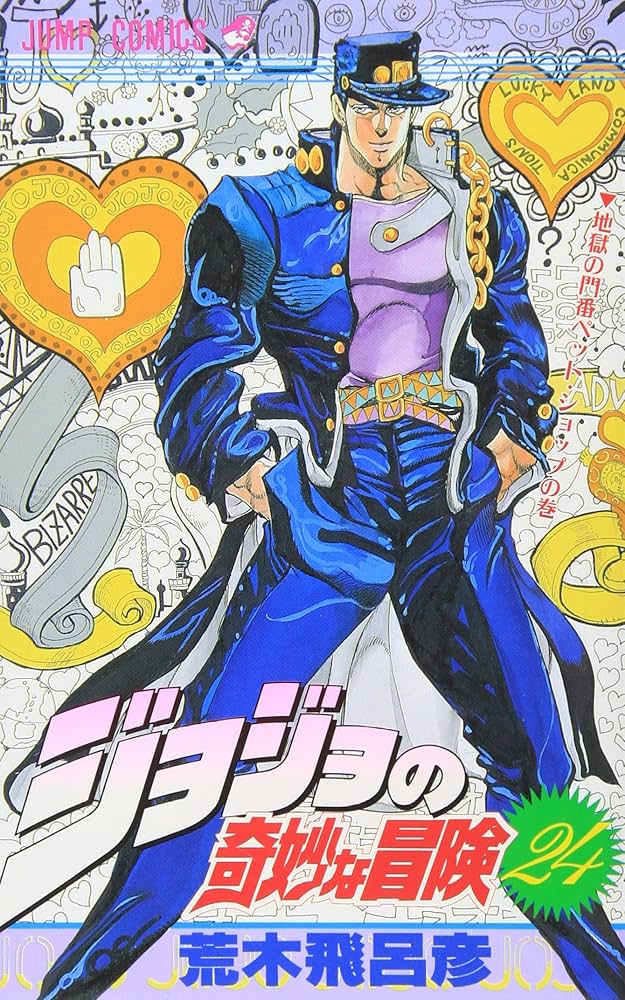 Amazon.co.jp: ジョジョの奇妙な冒険 24 (ジャンプコミックス) : 荒木