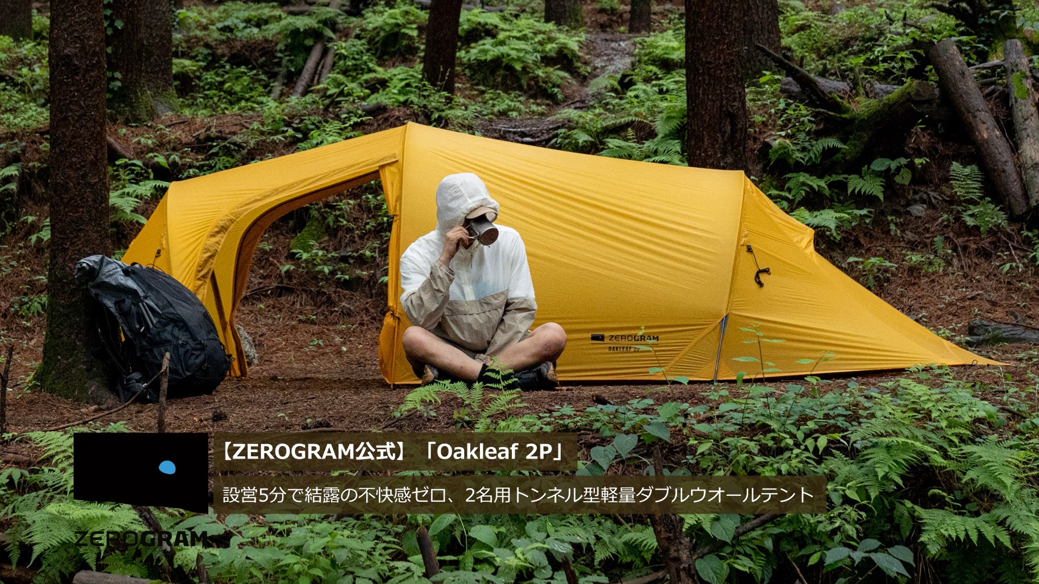 Amazon | ZEROGRAM（ゼログラム）OAKLEAF 2P / 設営5分で結露の不快感