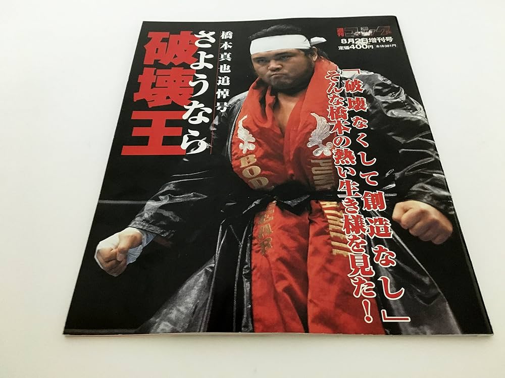 Amazon.co.jp: 週刊ゴング 8月2日増刊号 (橋本真也追悼号 さようなら
