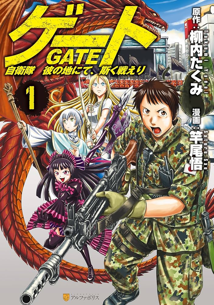 ゲート 自衛隊 彼の地にて、斯く戦えり1 (アルファポリスCOMICS) | 竿