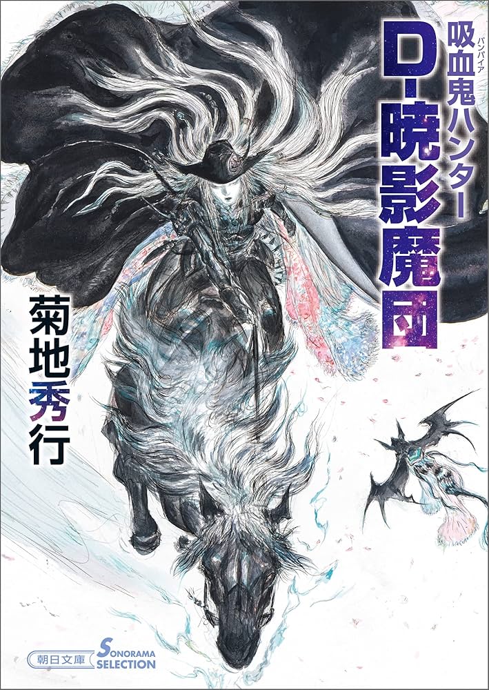 Amazon.co.jp: 吸血鬼ハンター（41） D-暁影魔団 (朝日文庫ソノラマ