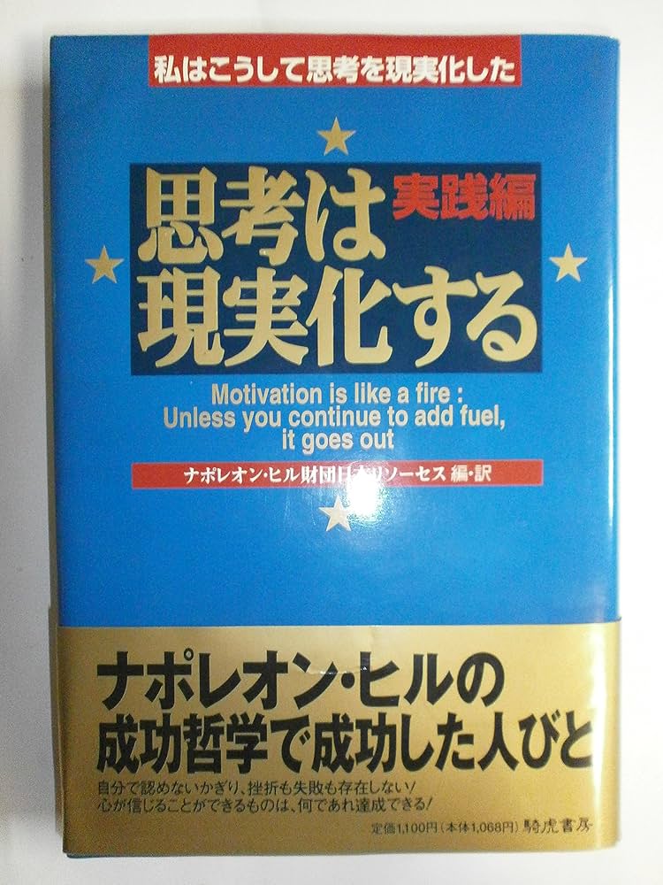 思考は現実化する (実践編) | ナポレオン ヒル財団日本リソーセス |本