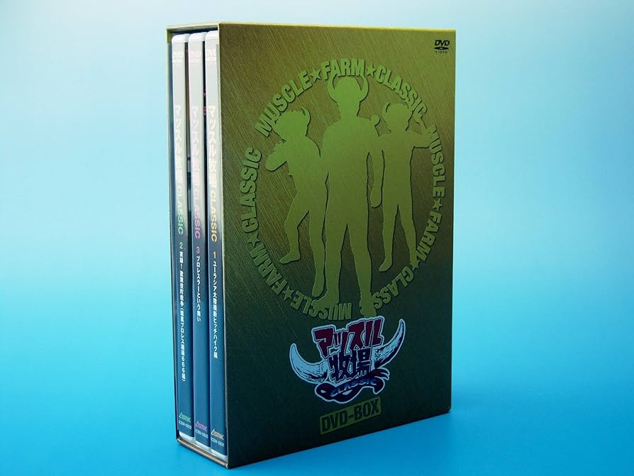Amazon.co.jp: マッスル牧場CLASSIC DVD-BOX : マッスル坂井, 鶴見亜門