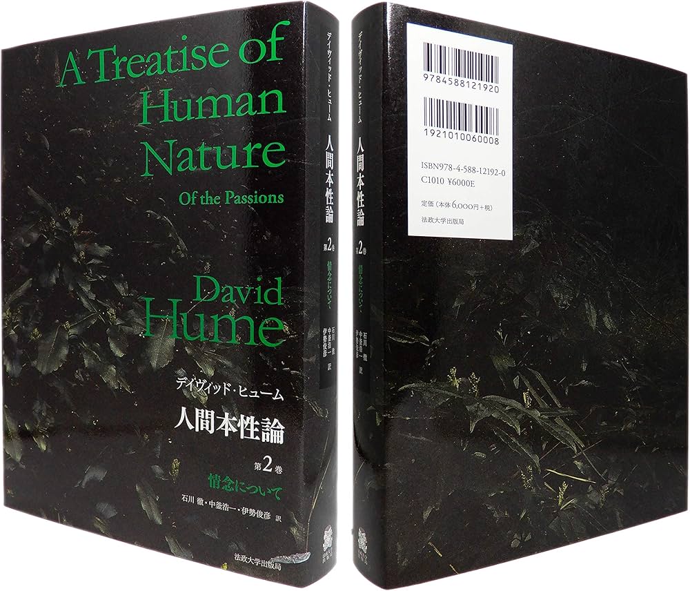 Amazon.co.jp: 人間本性論 第2巻 〈普及版〉:情念について : D