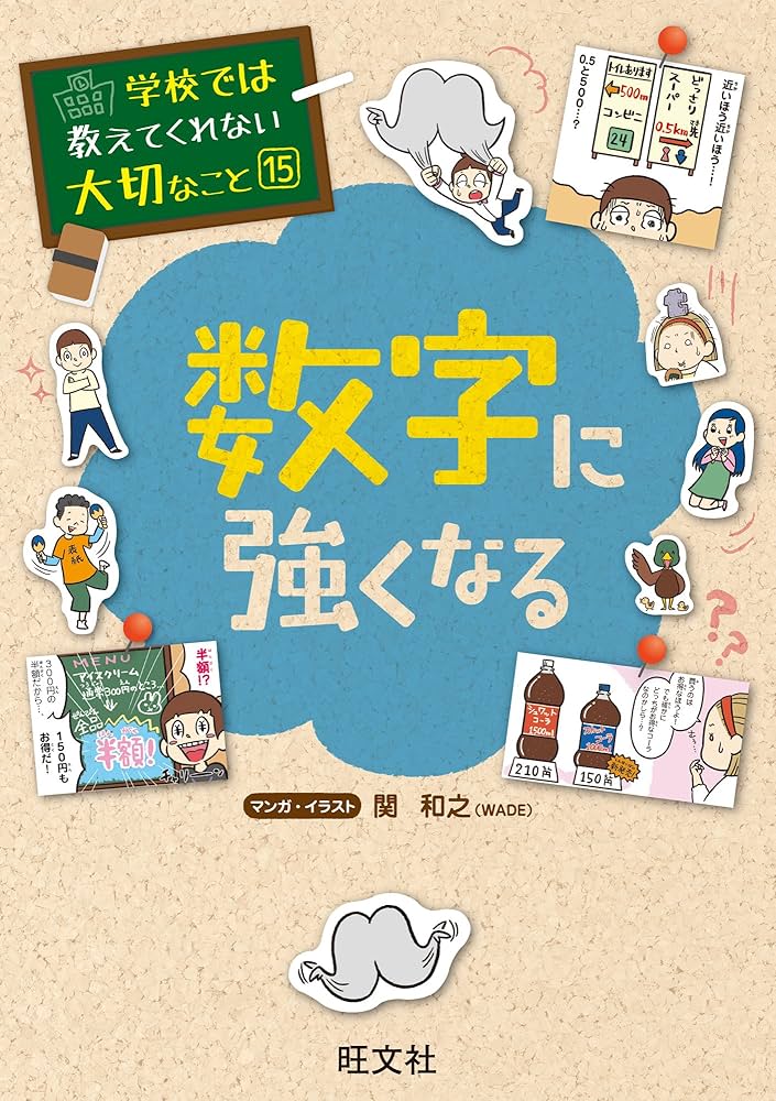Amazon.co.jp: 学校では教えてくれない大切なこと15数字に強くなる