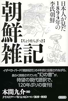 Amazon.co.jp: 朝鮮雑記――日本人が見た1894年の李氏朝鮮 : 本間 九介