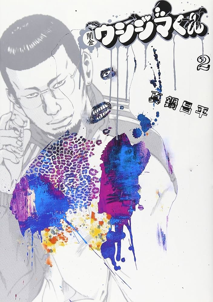Amazon.co.jp: 闇金ウシジマくん (2) (ビッグコミックス) : 真鍋 昌平: 本