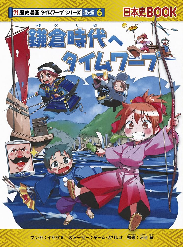 鎌倉時代へタイムワープ (歴史漫画タイムワープシリーズ 通史編6