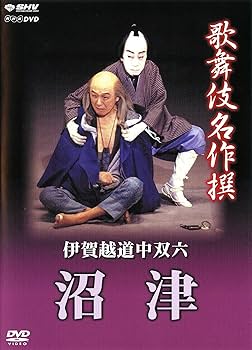 Amazon.co.jp: 歌舞伎名作撰 伊賀越道中双六 -沼津- [DVD] : 歌舞伎