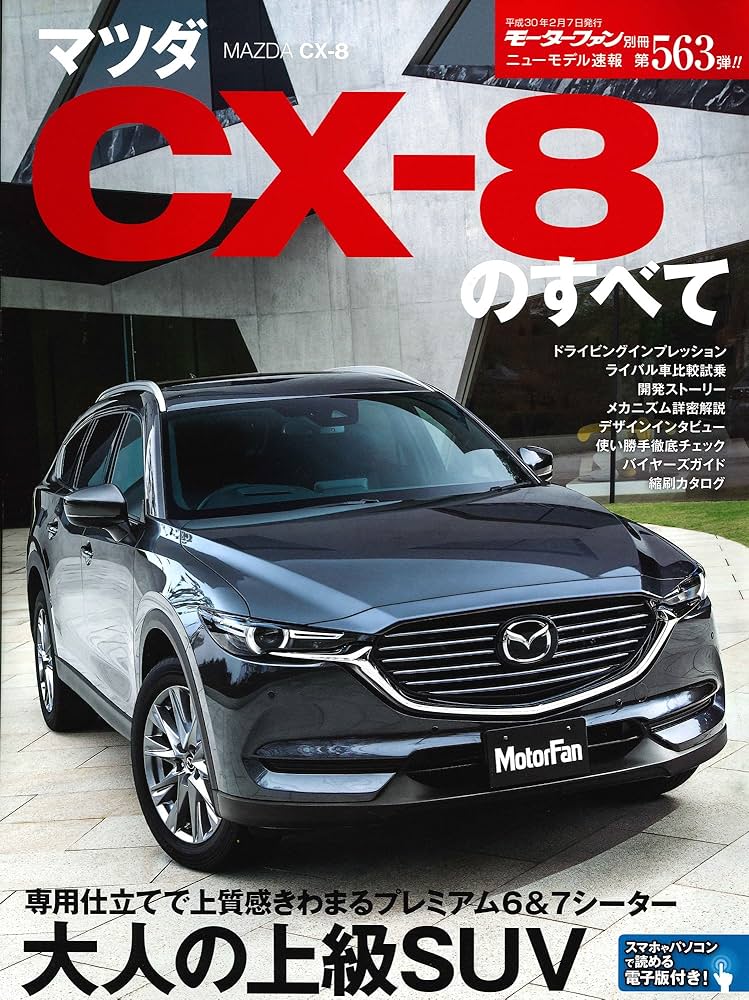 ニューモデル速報 第563弾 マツダCX-8のすべて (モーターファン別冊
