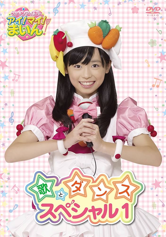 Amazon.com: クッキンアイドル アイ!マイ!まいん! 歌とダンス