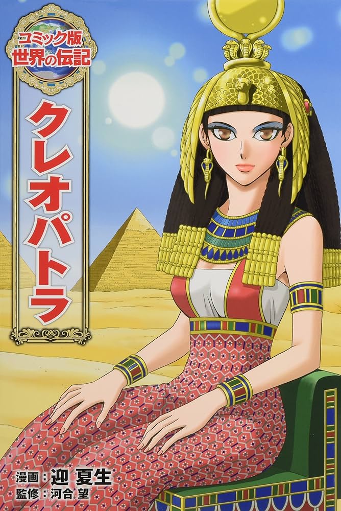 Amazon.fr - クレオパトラ (コミック版 世界の伝記) - Livres