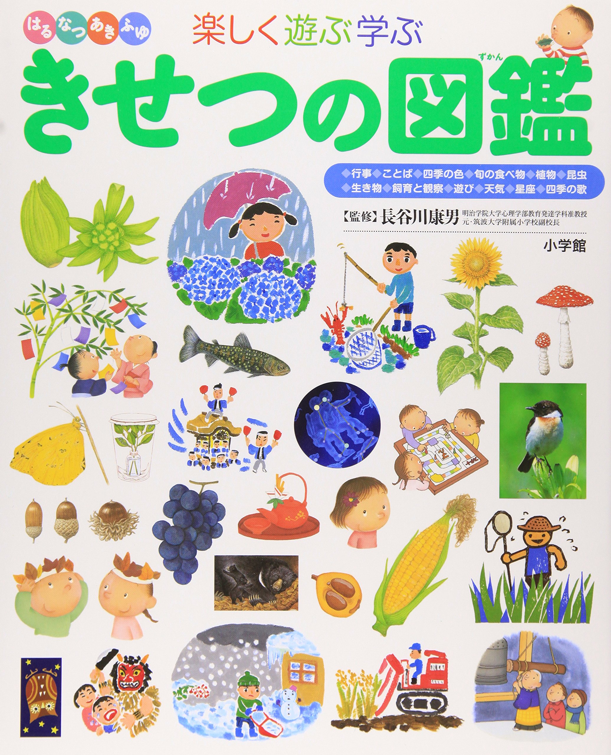 きせつの図鑑 (小学館の子ども図鑑 プレNEO) | 長谷川 康男 |本 | 通販