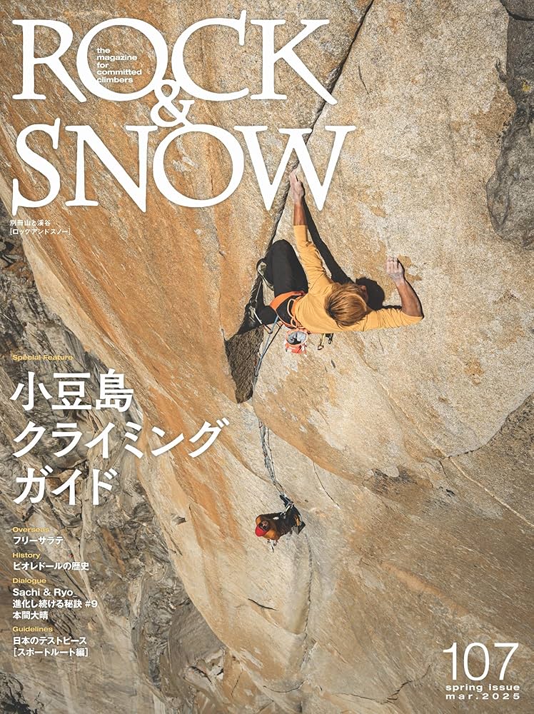ROCK & SNOW 107「小豆島クライミングガイド」 (別冊山と溪谷