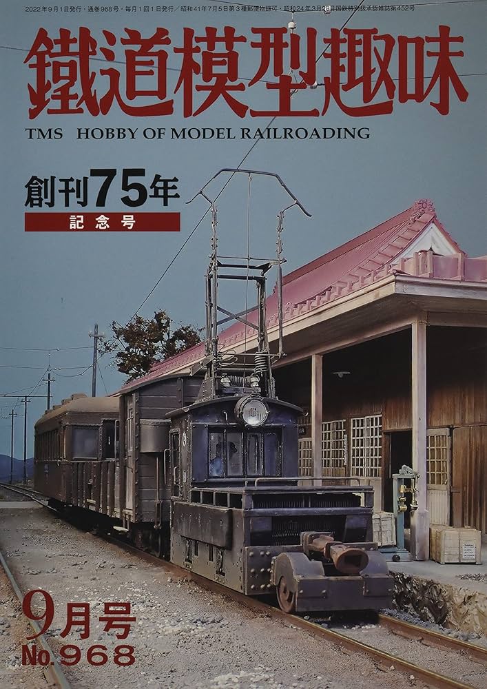 鉄道模型趣味 2022年 09 月号 [雑誌] |本 | 通販 | Amazon