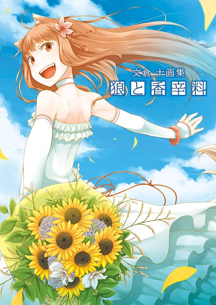 Amazon.co.jp: 文倉十画集 狼と香辛料 eBook : 文倉 十, 支倉 凍砂